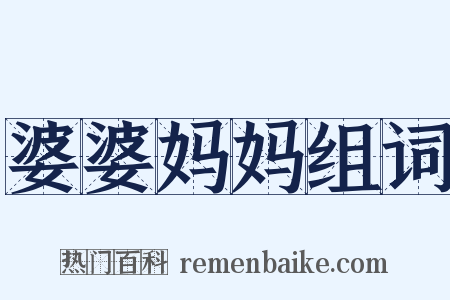 婆婆妈妈组词是什么意思的图片